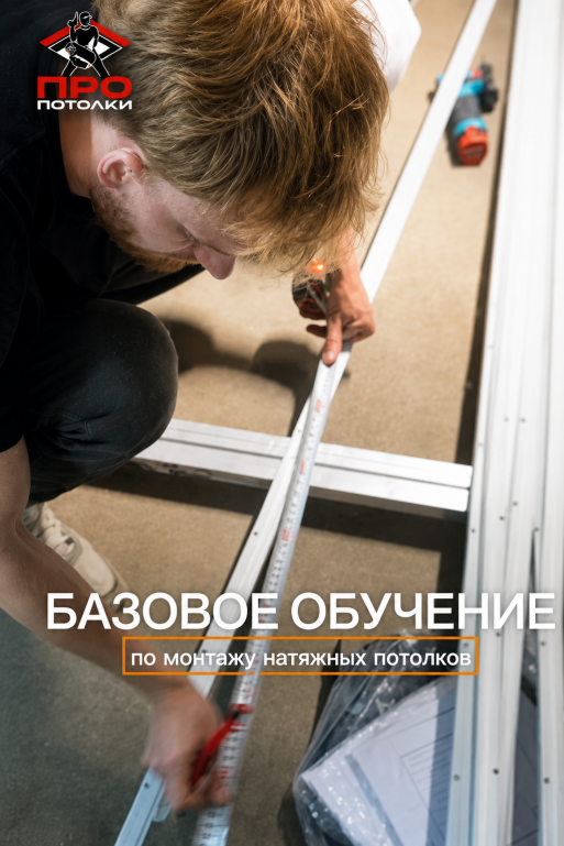 Обучение Пропотолки
